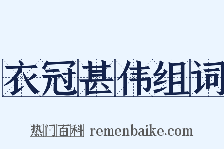 衣冠甚伟组词是什么意思的图片